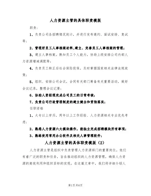 人力资源主管的具体职责模版(3篇)