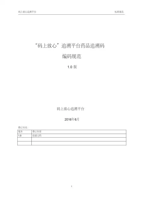 码上放心追溯平台药品追溯码编码规范