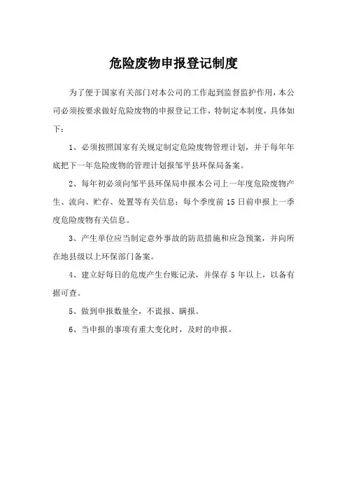 危险废物申报登记制度