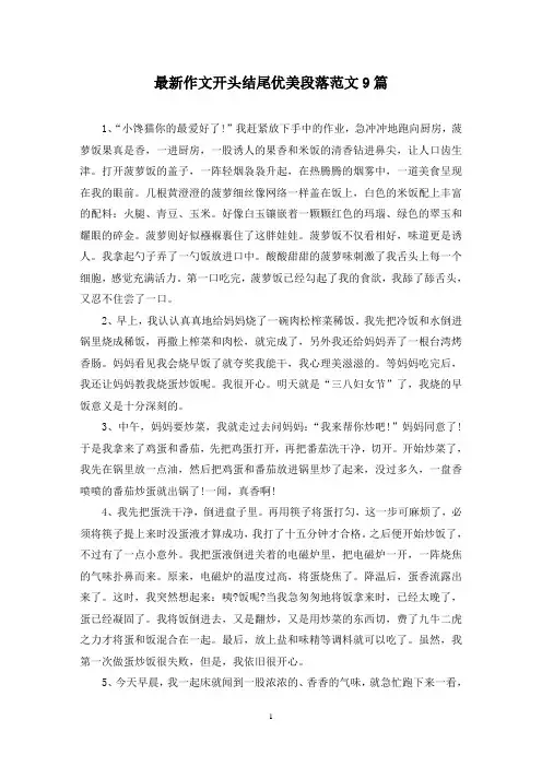 最新作文开头结尾优美段落范文9篇