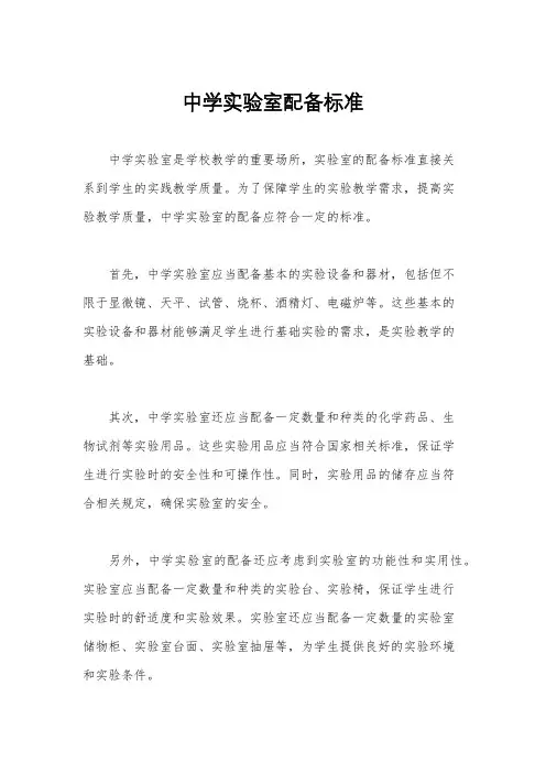 中学实验室配备标准