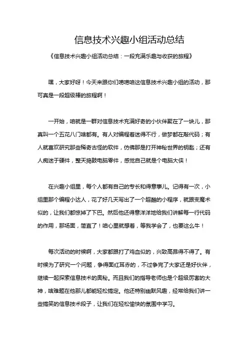 信息技术兴趣小组活动总结