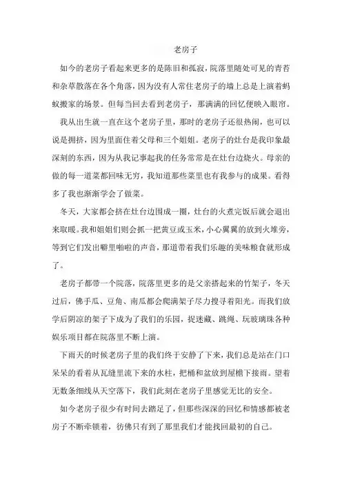 关于回忆老房子的作文