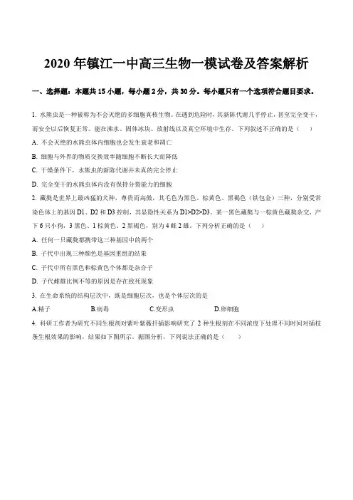 2020年镇江一中高三生物一模试卷及答案解析