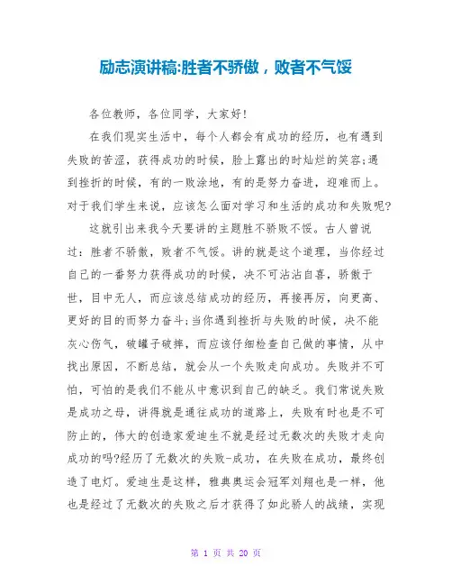 励志演讲稿-胜者不骄傲,败者不气馁