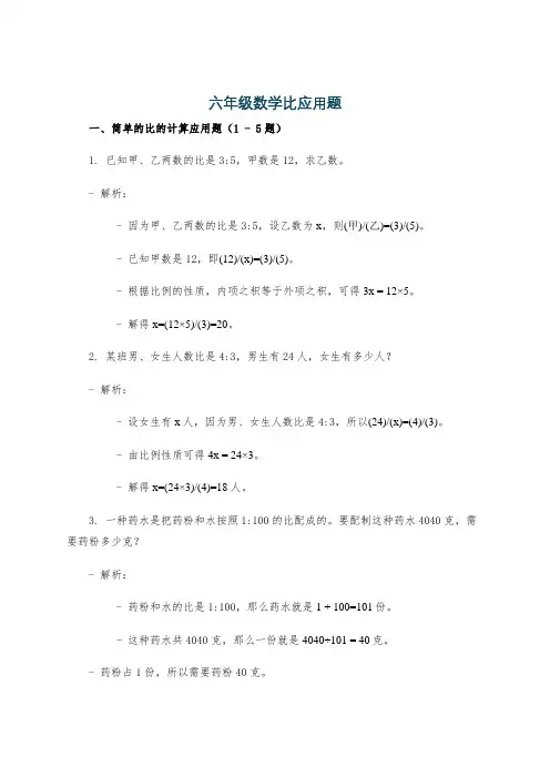 六年级数学比应用题