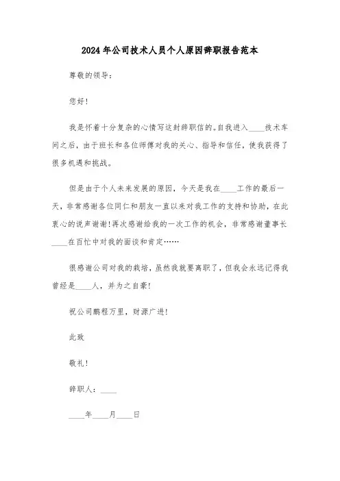 2024年公司技术人员个人原因辞职报告范本（3篇）