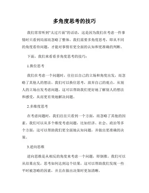 多角度思考的技巧