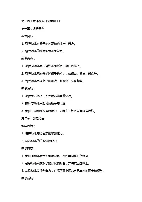 幼儿园美术课教案《创意瓶子》