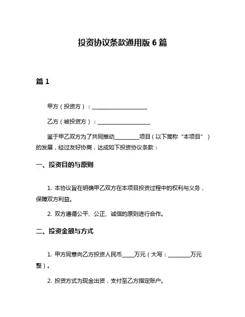 投资协议条款通用版6篇