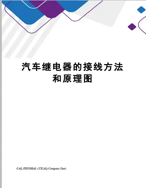 汽车继电器的接线方法和原理图