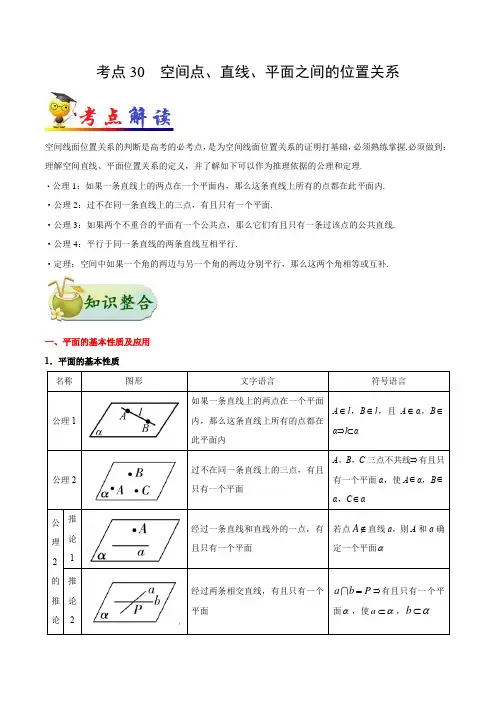 考点30 空间点、直线、平面之间的位置关系-备战2021年高考数学(理)一轮复习考点一遍过