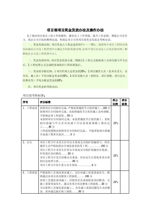 项目部项目奖金发放办法及操作办法