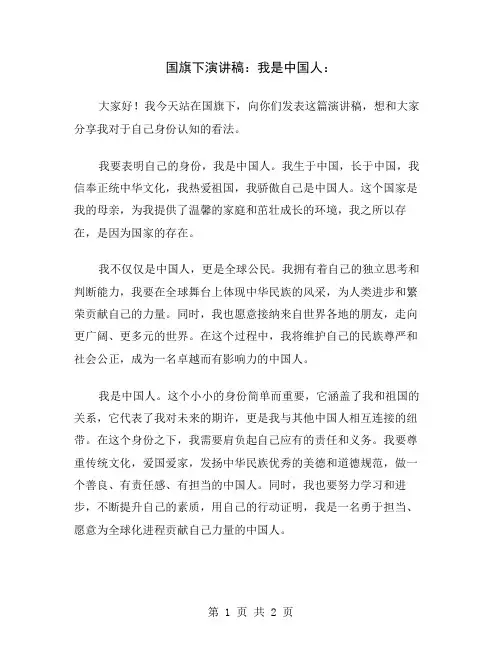国旗下演讲稿：我是中国人