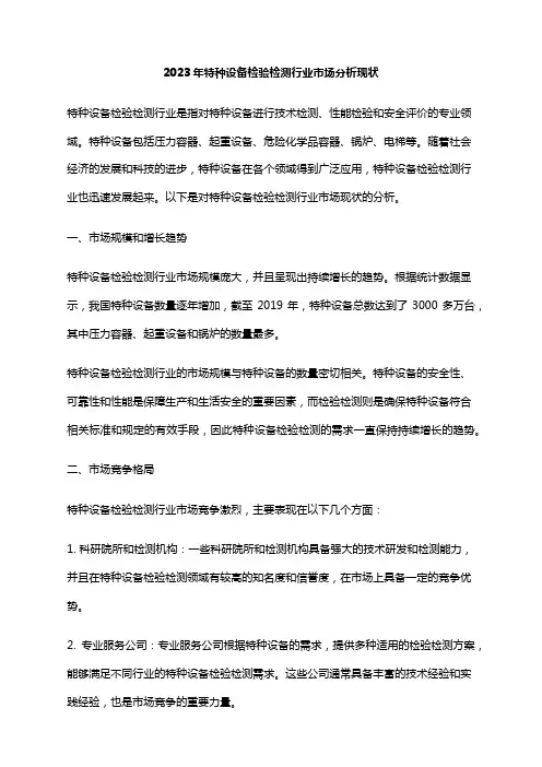 2023年特种设备检验检测行业市场分析现状