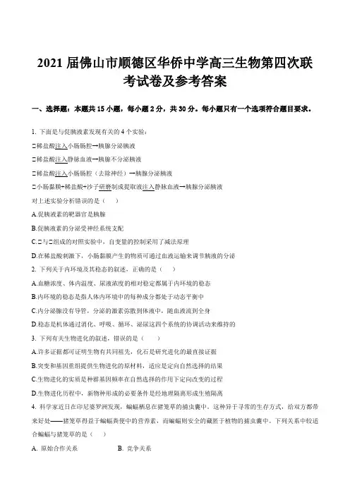 2021届佛山市顺德区华侨中学高三生物第四次联考试卷及参考答案