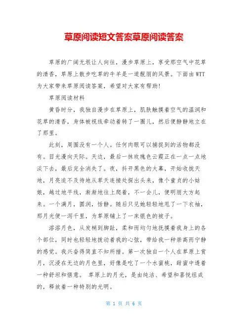 草原阅读短文答案草原阅读答案