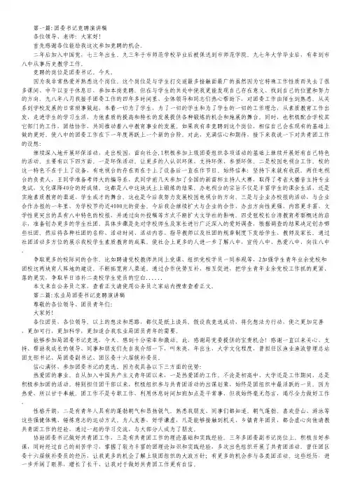 团委书记竞聘演讲稿专题6篇.pdf