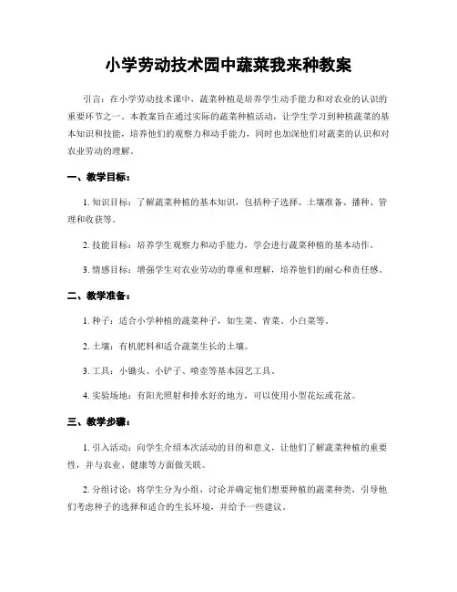 小学劳动技术园中蔬菜我来种教案