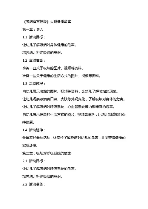 《吸烟有害健康》大班健康教案
