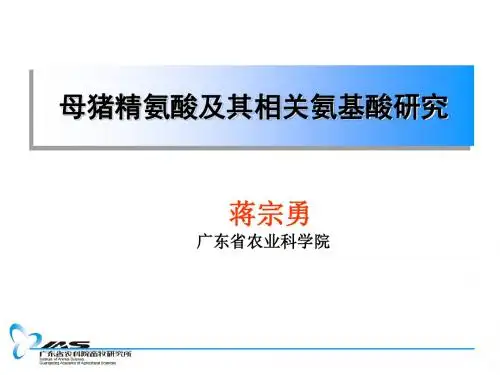 母猪氨基酸与微量元素研究进展