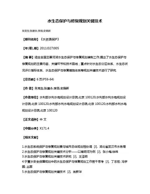 水生态保护与修复规划关键技术