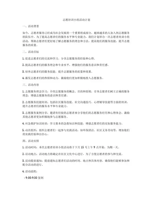 志愿培训小组活动计划