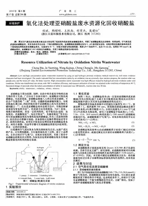 氧化法处理亚硝酸盐废水资源化回收硝酸盐