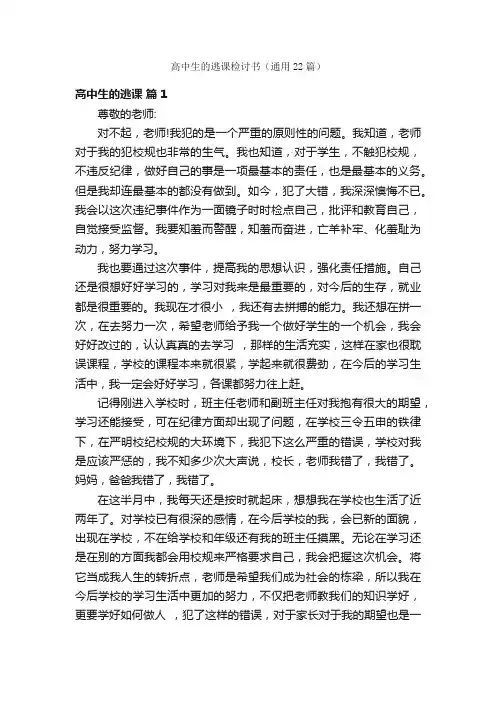 高中生的逃课检讨书（通用22篇）