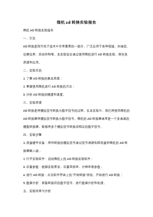 微机ad转换实验报告