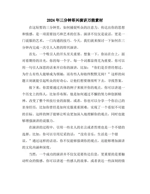 2024年三分钟即兴演讲万能素材