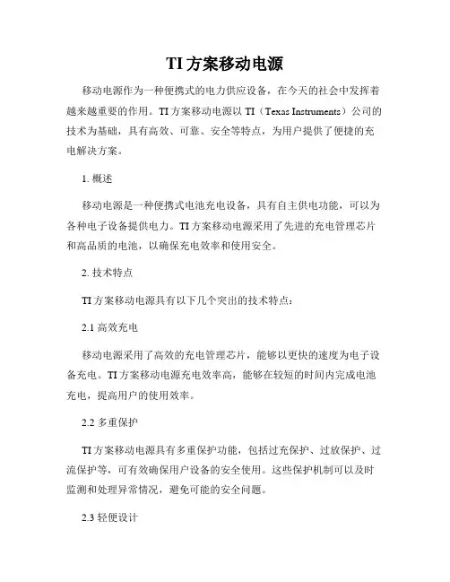 TI方案移动电源