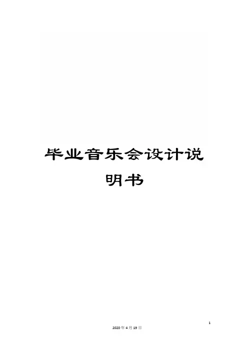 毕业音乐会设计说明书