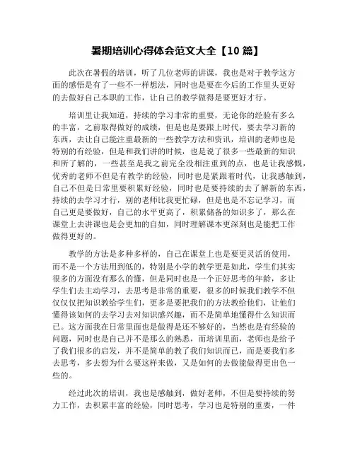 暑期培训心得体会范文大全【10篇】