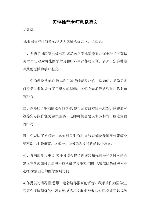 医学推荐老师意见范文