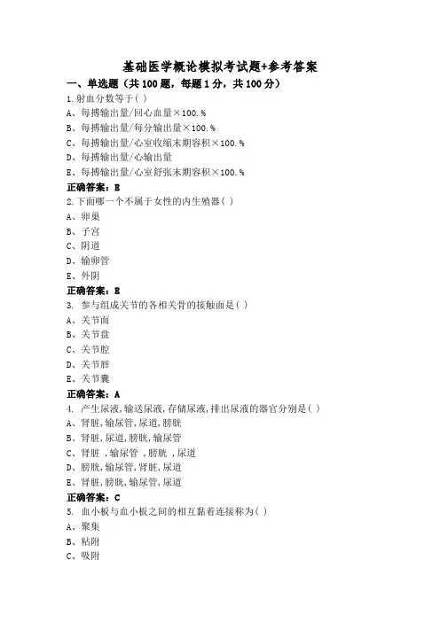基础医学概论模拟考试题+参考答案