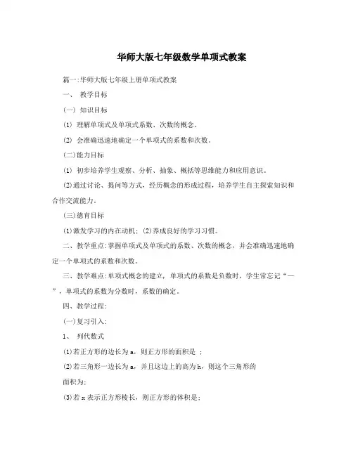 华师大版七年级数学单项式教案