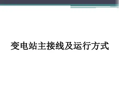 电力系统电气主接线及运行方式-说课PPT