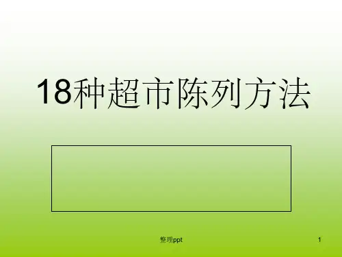 18种超市陈列方法