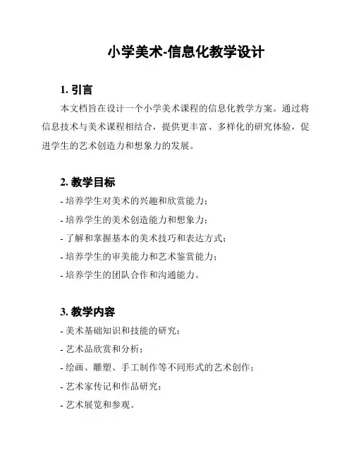 小学美术-信息化教学设计