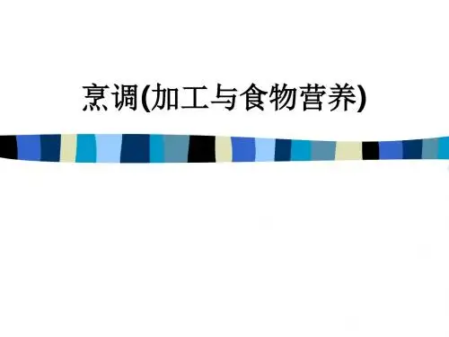 烹调(加工与食物营养)ppt课件