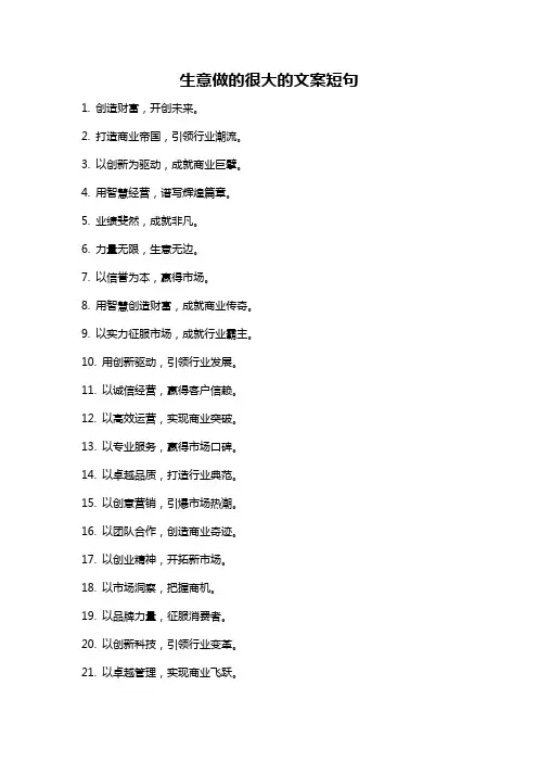 生意做的很大的文案短句