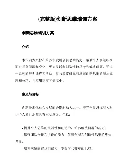 (完整版)创新思维培训方案