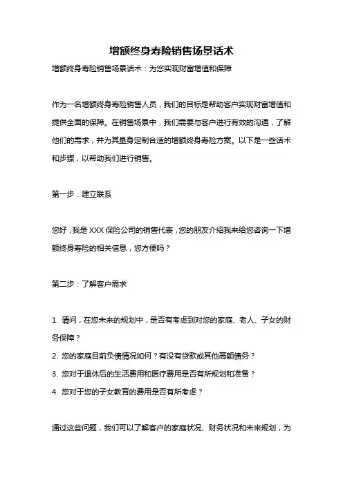 增额终身寿险销售场景话术
