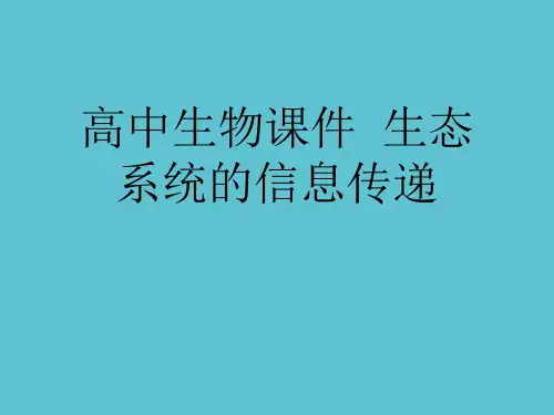 【完整】高中生物  生态系统的信息传递资料PPT