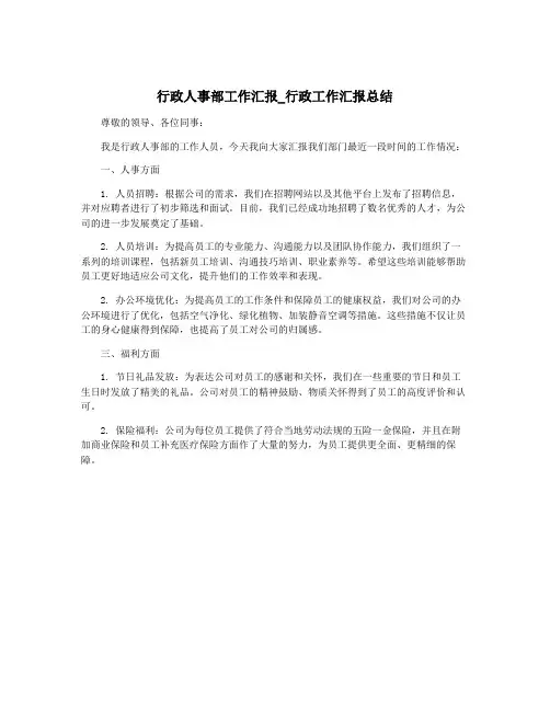 行政人事部工作汇报_行政工作汇报总结