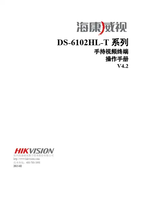 DS-6102HL-T系列手持视频终端操作手册 V4.2