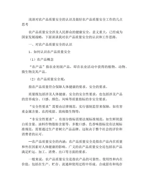 浅谈对农产品质量安全的认识和如何做好农产品质量安全工作的一点想法