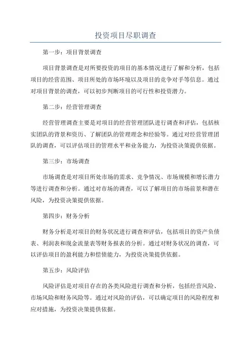 投资项目尽职调查