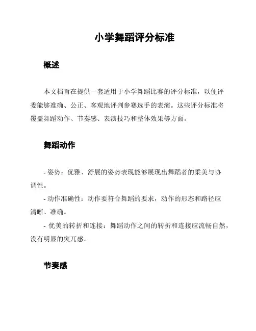 小学舞蹈评分标准